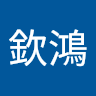 林欽鴻