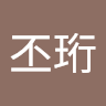 資訊丕珩