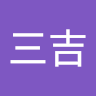 吳三吉