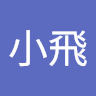 蔡小飛