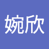 欣