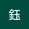 陳鈺