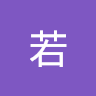 阿若