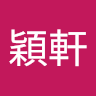 方穎軒