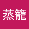 黃蒸籠