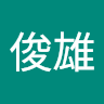 趙俊雄