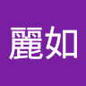 陳麗如