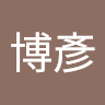 屋博彥