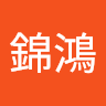 張錦鴻