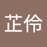 芷伶