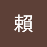 世忠賴