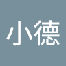 劉小德
