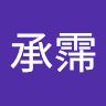 周承霈