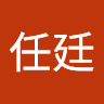 陳任廷