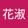黃花淑
