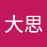 何大思