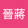 蘇晉蔣