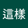就這樣