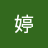 翊婷
