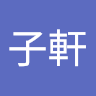 林子軒