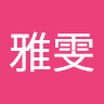黄雅雯
