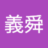 黃義舜