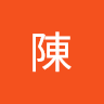 聖文陳