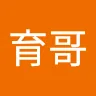 阿育哥