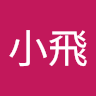 弘小飛