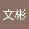 吳文彬