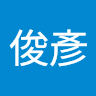許俊彥