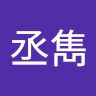 王丞雋