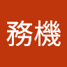 公務機
