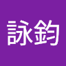 張詠鈞