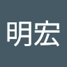 陳明宏