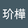 李玠樺