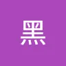 小黑