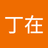 臭臭