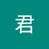 君君