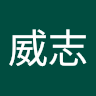賴威志
