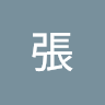 雲張