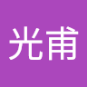 黃光甫