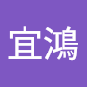 陳宜鴻