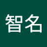 徐智名