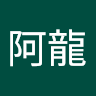 王阿龍
