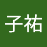 許子祐