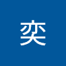 天奕
