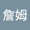 王詹姆