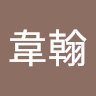 賴韋翰