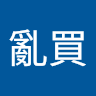 亂亂買